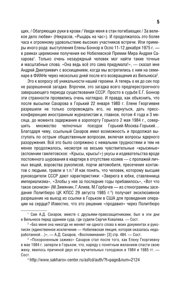 Andriej Sacharow, Jelena Bonner i przyjaciele: Życie było typowe, tragiczne i piękne