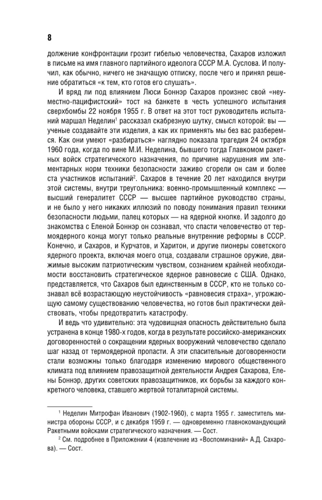Andriej Sacharow, Jelena Bonner i przyjaciele: Życie było typowe, tragiczne i piękne