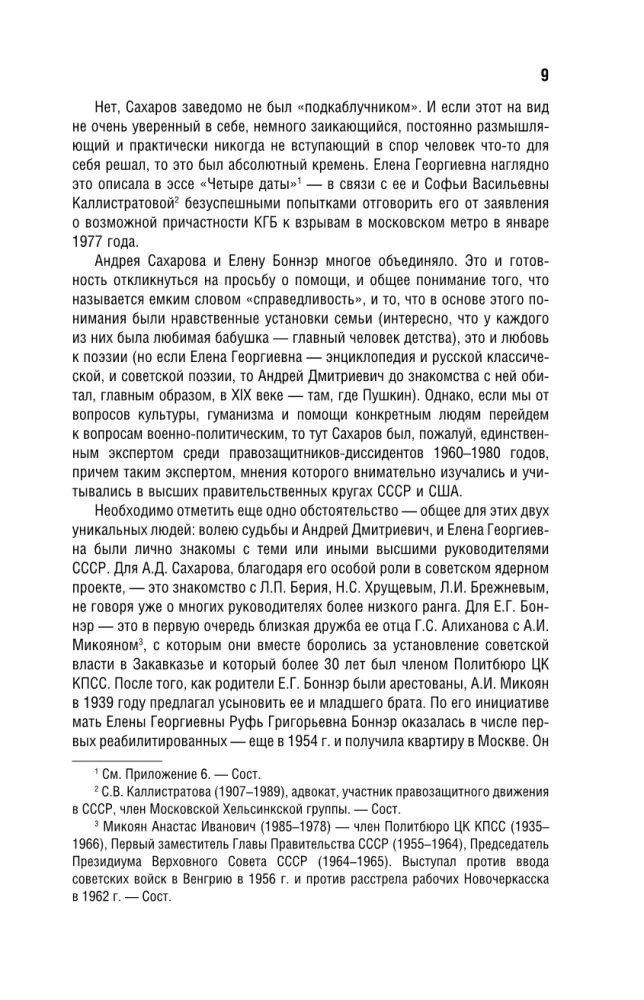 Andriej Sacharow, Jelena Bonner i przyjaciele: Życie było typowe, tragiczne i piękne
