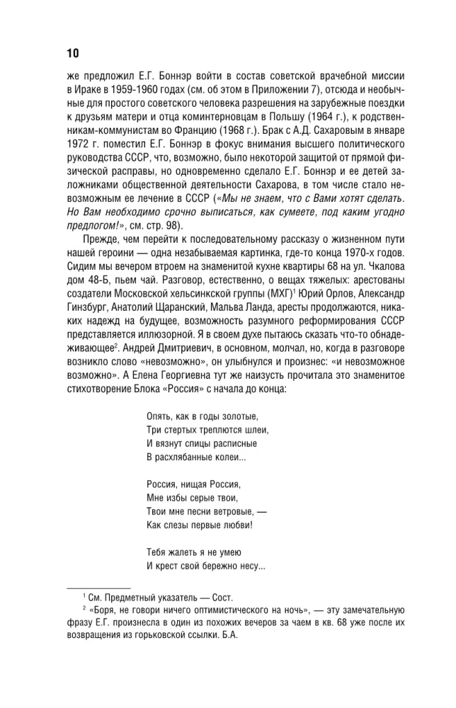 Andriej Sacharow, Jelena Bonner i przyjaciele: Życie było typowe, tragiczne i piękne