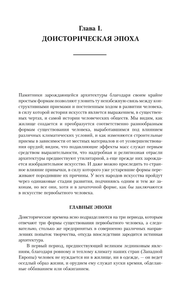 Vispārējā arhitektūras vēsture. No pirmsvēstures līdz romāņu arhitektūrai