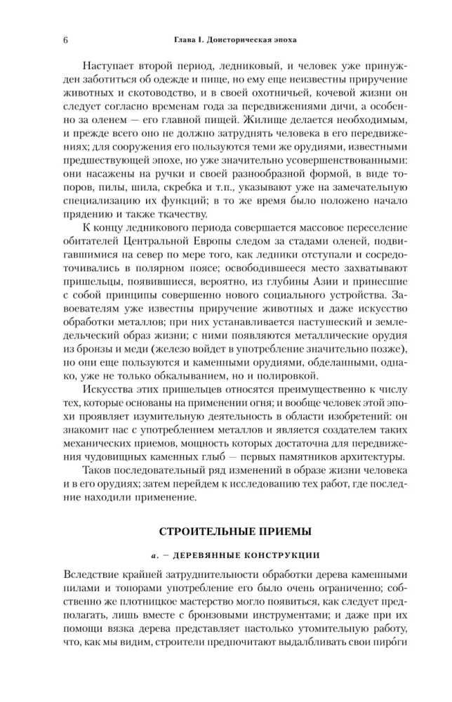 Vispārējā arhitektūras vēsture. No pirmsvēstures līdz romāņu arhitektūrai