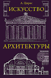 Die Kunst der Architektur