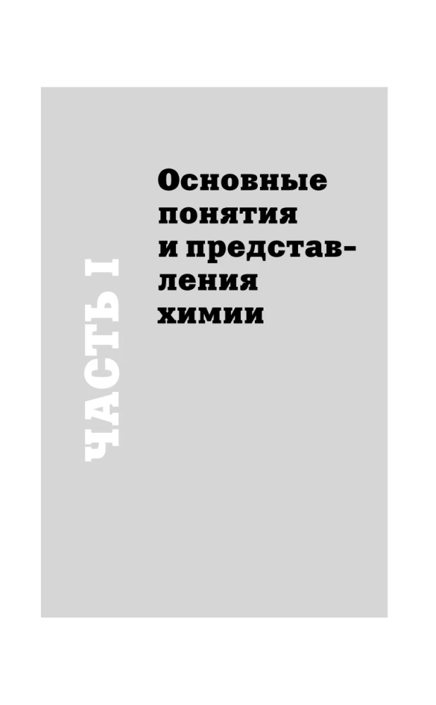 Chemia na palcach. Dla tych, którzy boją się formuł