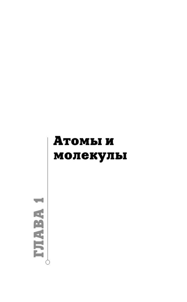 Chemia na palcach. Dla tych, którzy boją się formuł