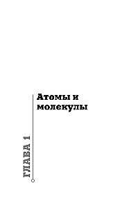 Chemia na palcach. Dla tych, którzy boją się formuł