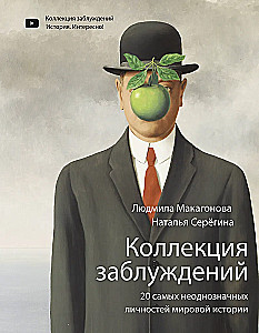 Eksituste kogumik. 20 kõige vastuolulisemat isikut maailmaloos