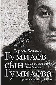 Гумилёв сын Гумилёва