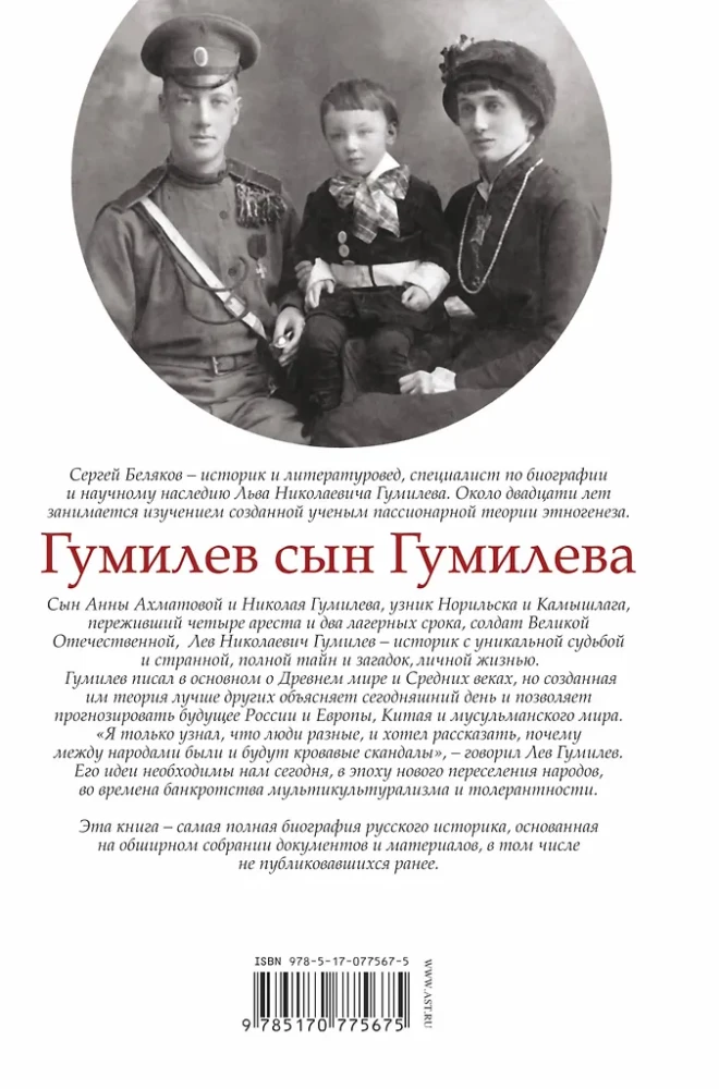 Гумилёв сын Гумилёва