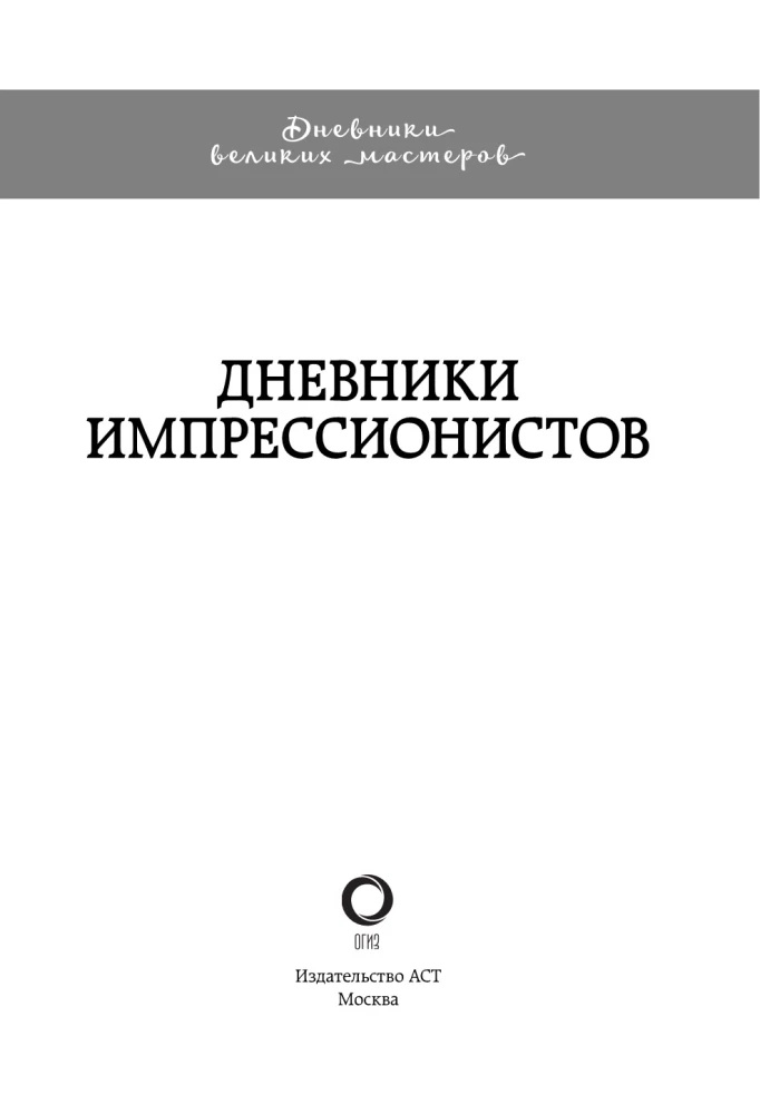 Die Tagebücher der Impressionisten