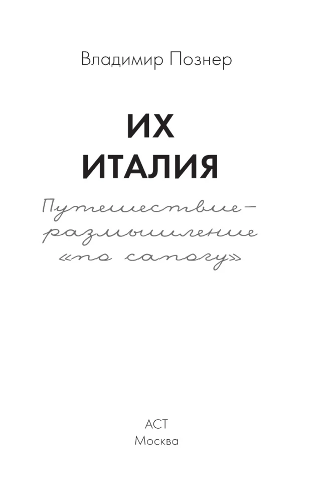 Ich Włochy. Podróż-refleksja po bucie