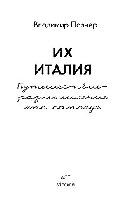 Ich Włochy. Podróż-refleksja po bucie