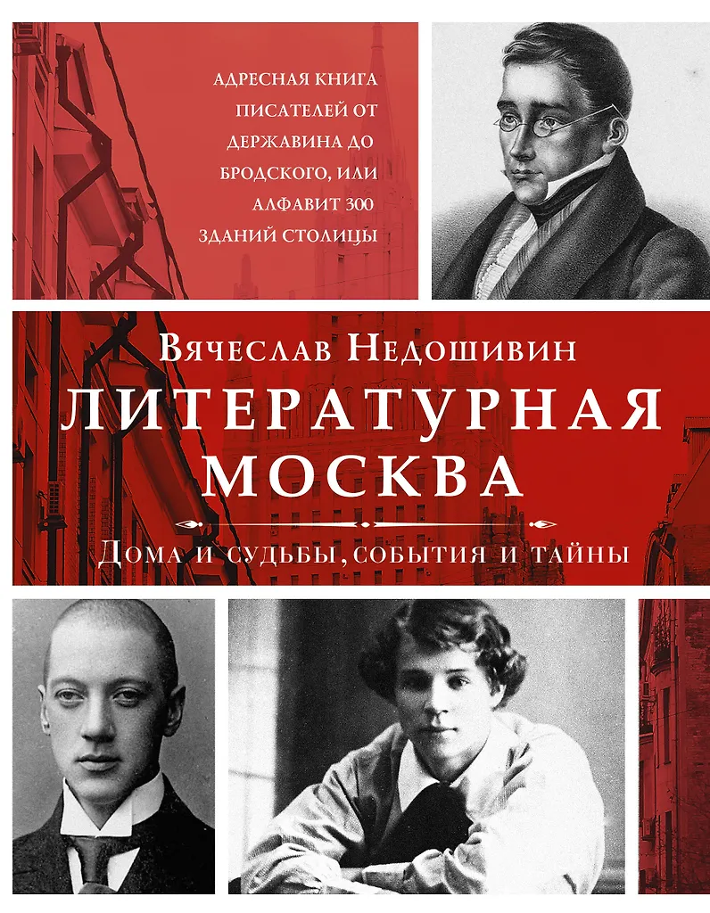 Literatūrinė Moskva. Namai ir likimai, įvykiai ir paslaptys