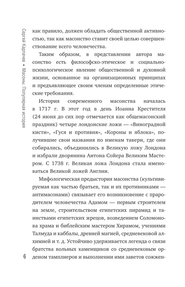 Masons. Popular History: Organization, Appearance, Activities