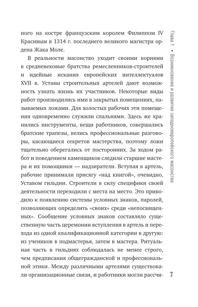 Masons. Popular History: Organization, Appearance, Activities