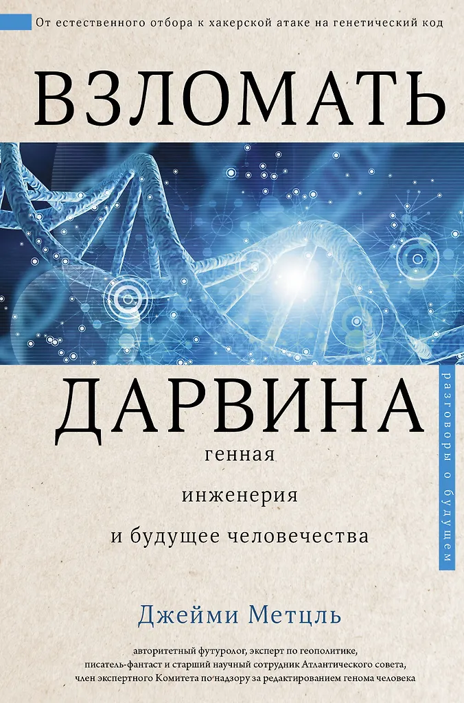 Hack Darwin: Gene Engineering and the Future of Humanity