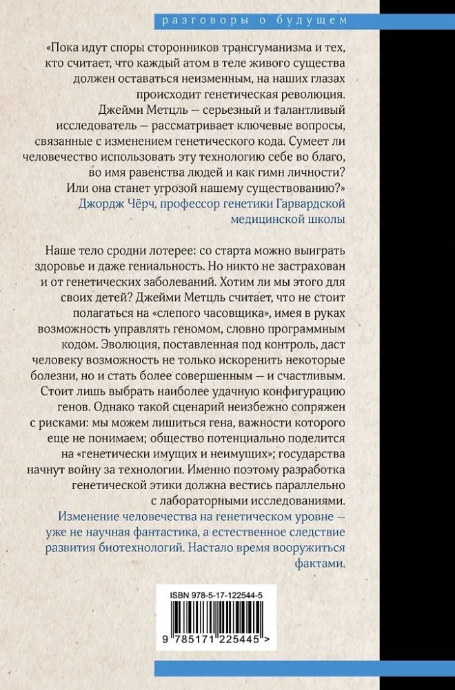 Взломать Дарвина: генная инженерия и будущее человечества