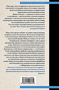 Взломать Дарвина: генная инженерия и будущее человечества
