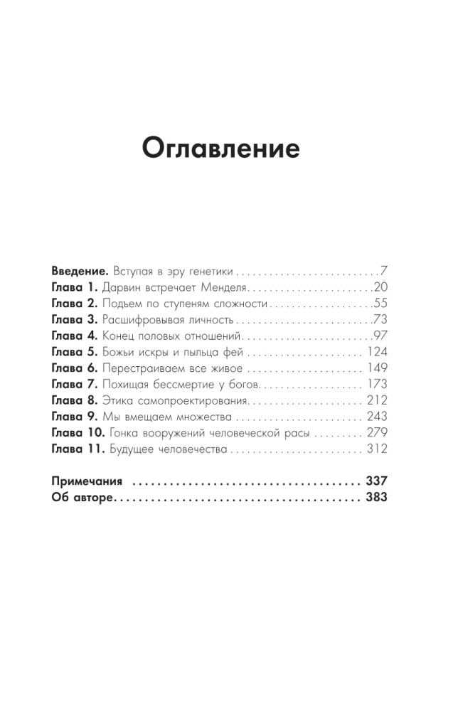 Взломать Дарвина: генная инженерия и будущее человечества