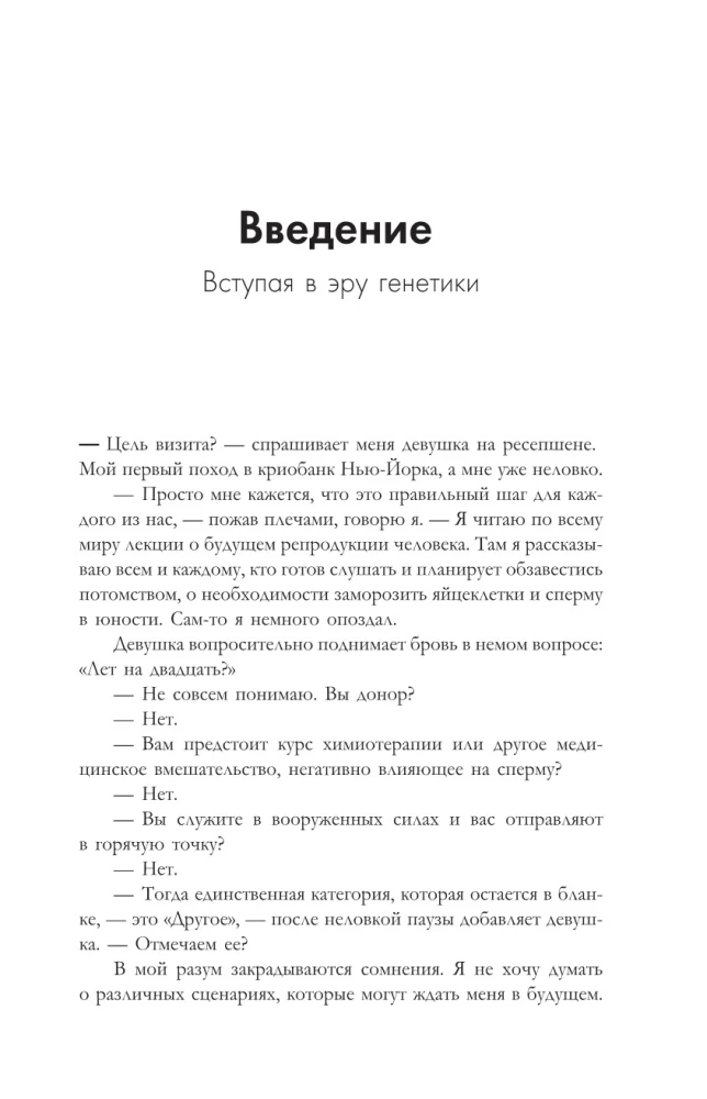 Взломать Дарвина: генная инженерия и будущее человечества