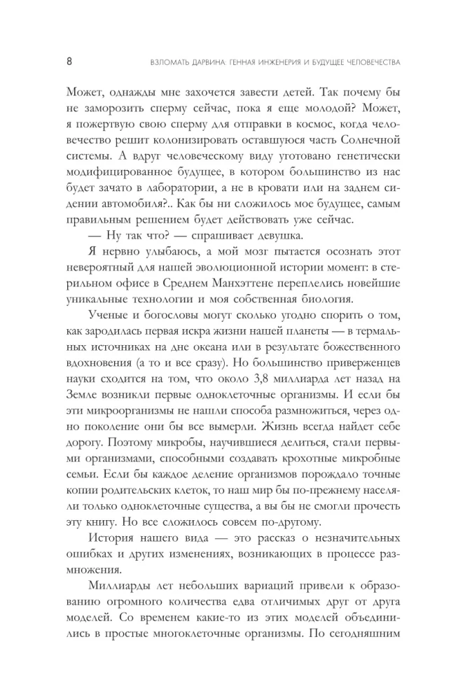 Взломать Дарвина: генная инженерия и будущее человечества