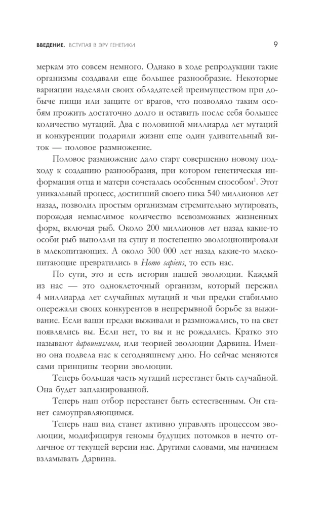 Взломать Дарвина: генная инженерия и будущее человечества