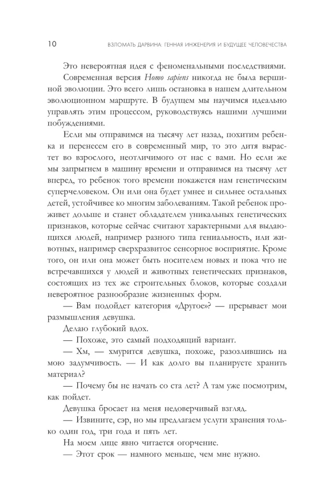 Взломать Дарвина: генная инженерия и будущее человечества