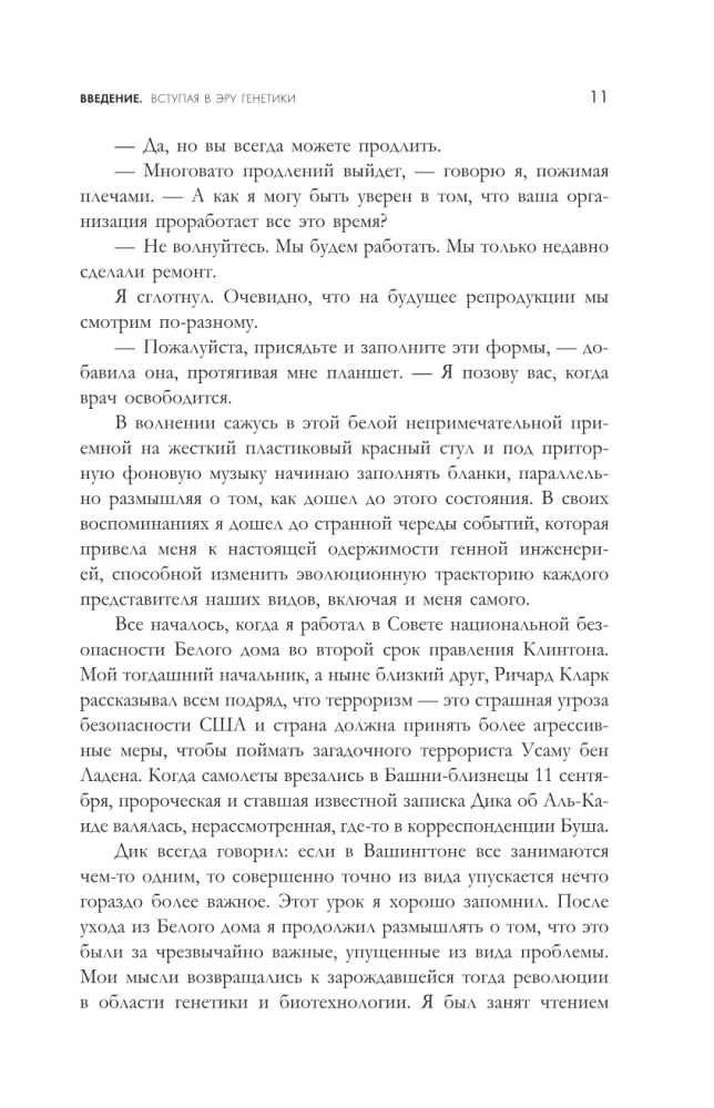 Взломать Дарвина: генная инженерия и будущее человечества