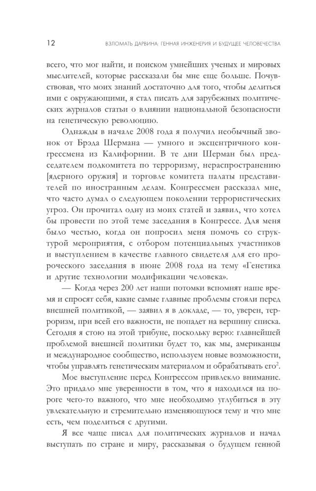 Взломать Дарвина: генная инженерия и будущее человечества