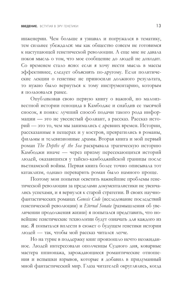 Взломать Дарвина: генная инженерия и будущее человечества