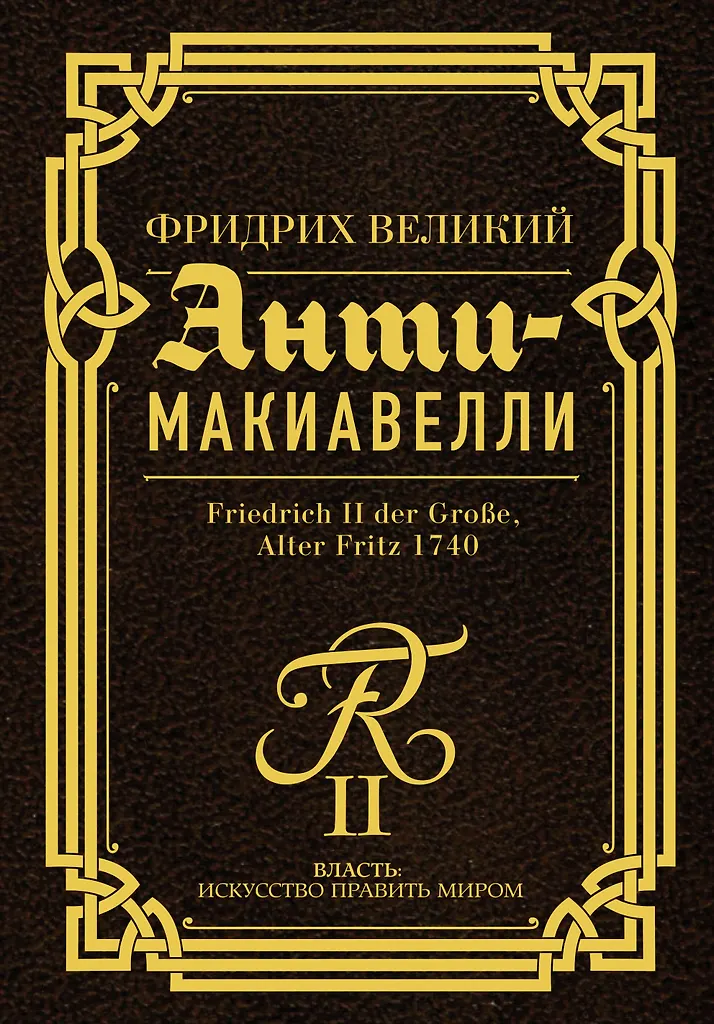 Anty-Machiavelli