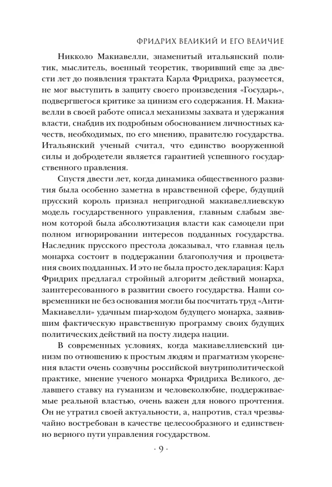 Анти-Макиавелли