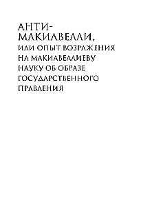 Анти-Макиавелли