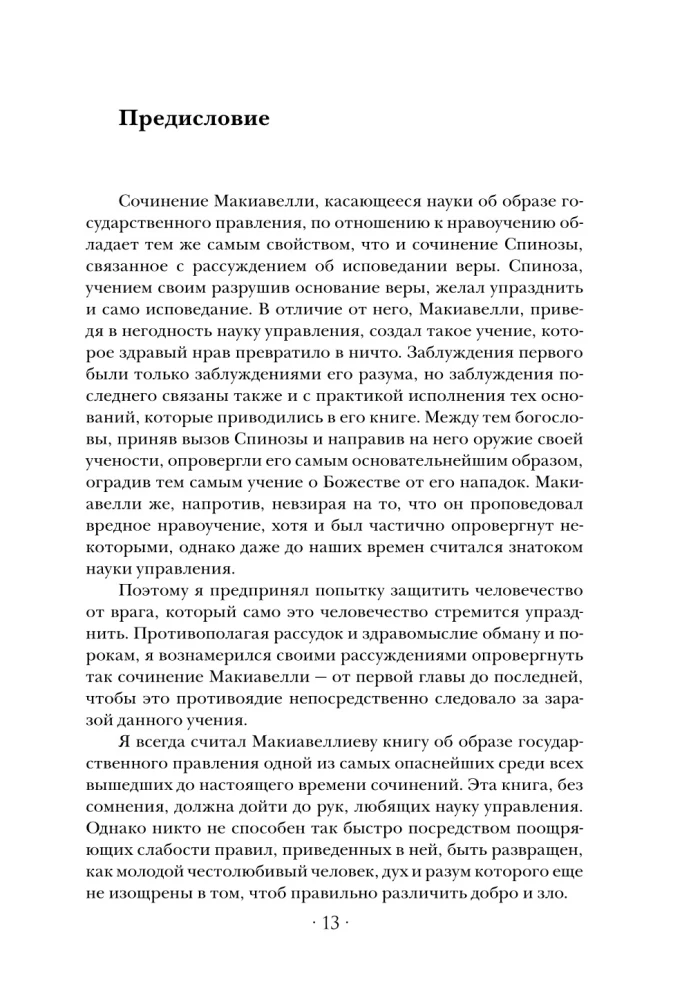 Анти-Макиавелли