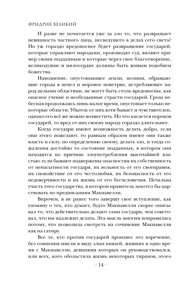 Анти-Макиавелли