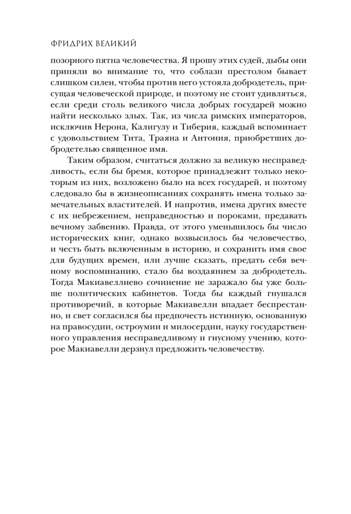 Анти-Макиавелли