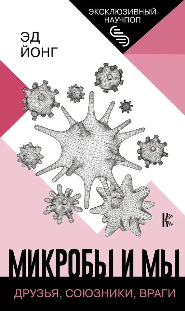 Mikroby i my: przyjaciele, sojusznicy, wrogowie