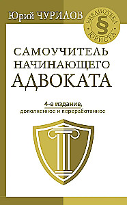Самоучитель начинающего адвоката