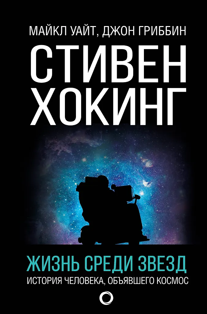 Stephen Hawking. Życie wśród gwiazd