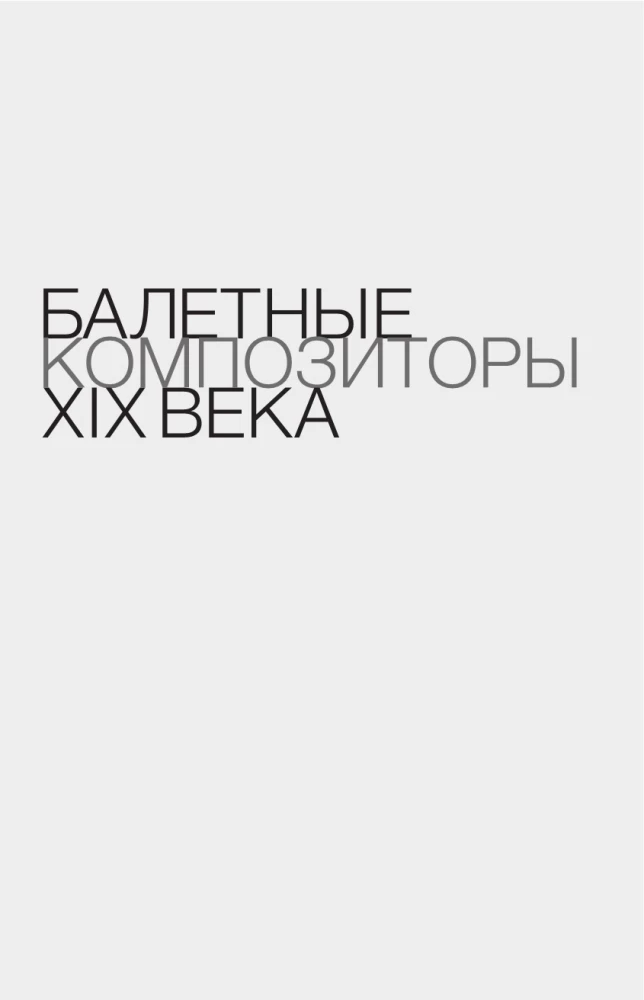 Истории мирового балета