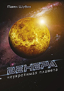 Venera. Nevaldāma planēta
