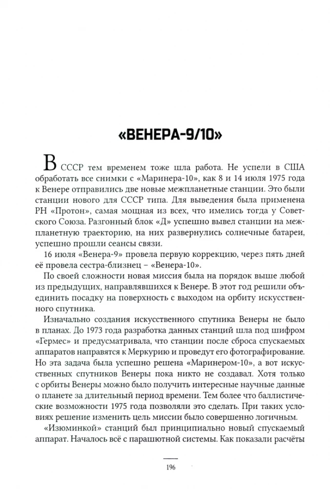 Venera. Nevaldāma planēta