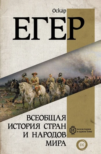 Allgemeine Geschichte der Länder und Völker der Welt