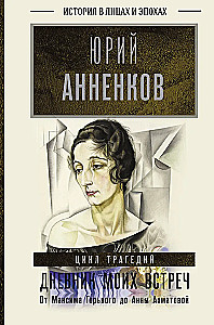 Dziennik moich spotkań. Cykl tragedii. Od Maksima Gorkiego do Anny Achmatowej