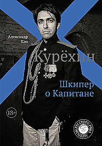 Kurechinas. Kapitono škiperis