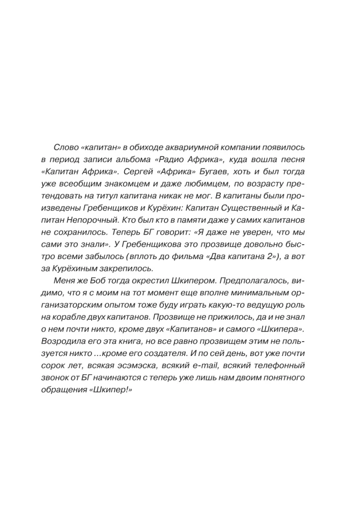 Kurechinas. Kapitono škiperis