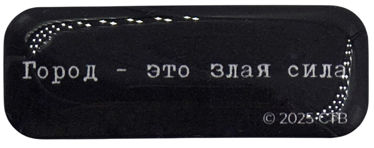 3D-Sticker - Bruder. Die Stadt - das ist eine böse Kraft