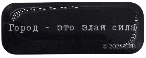 3D Sticker - Brother. The city is an evil force