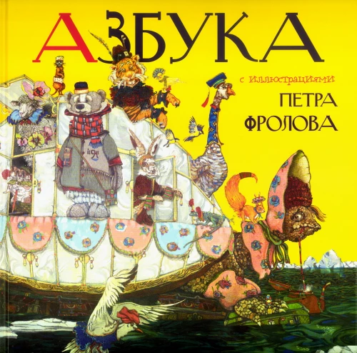 Азбука с иллюстрациями Петра Фролова