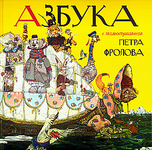 Petri Frolovi illustreeritud tähestik